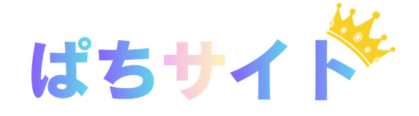 ぱちサイト